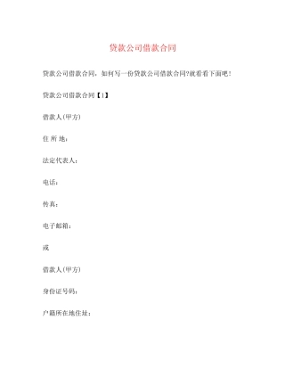 贷款公司借款合同