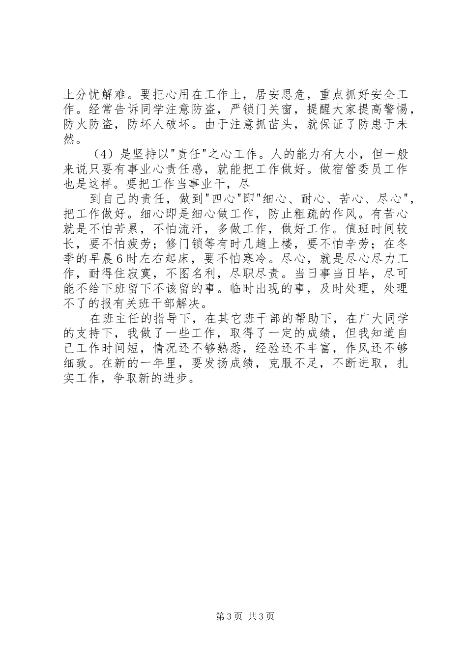 宿管委员年终个人总结_第3页