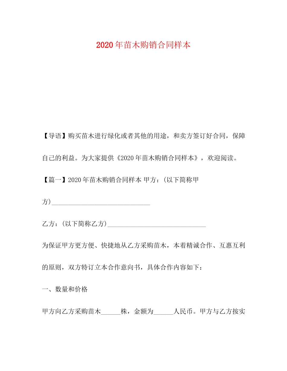 年苗木购销合同样本_第1页