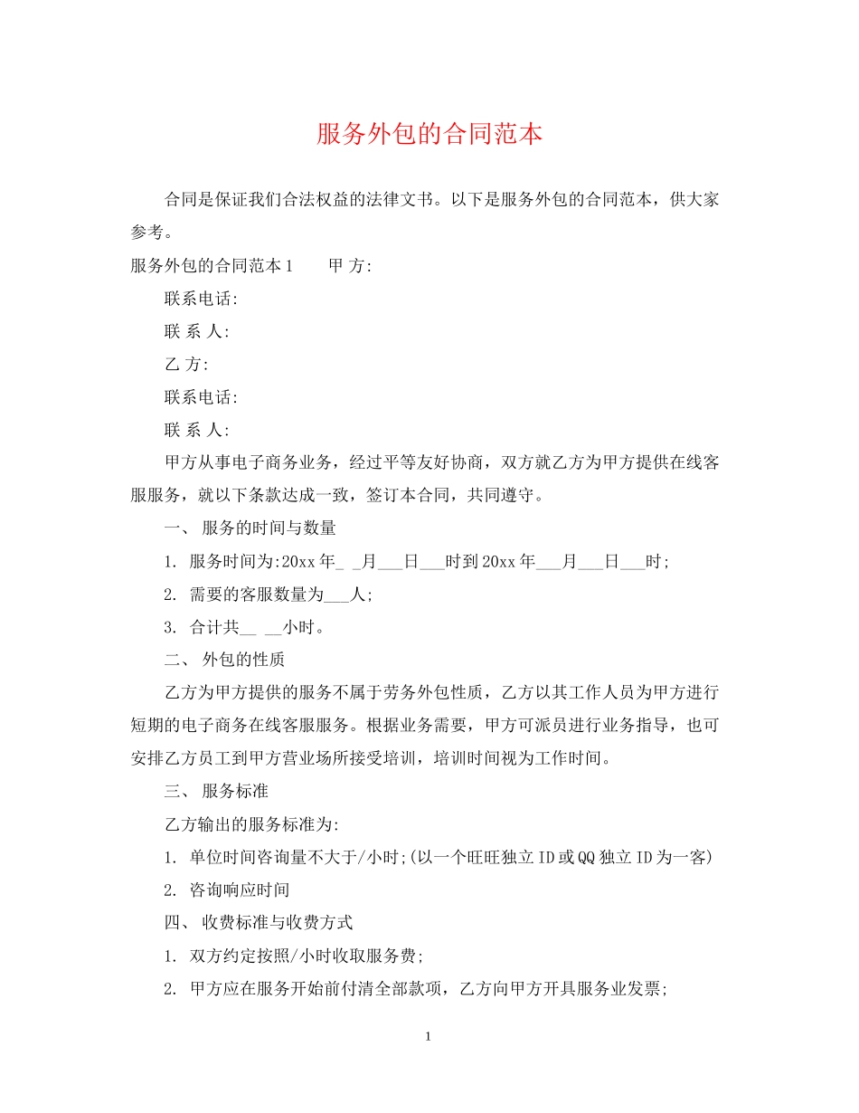 服务外包的合同范本_第1页