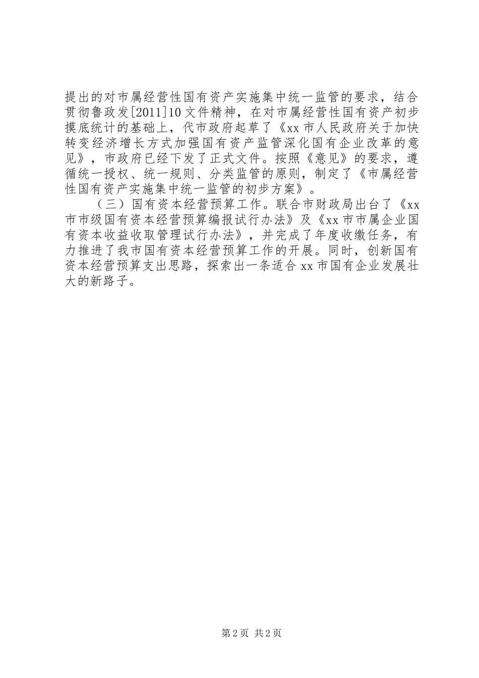 市国资委工作总结_第2页