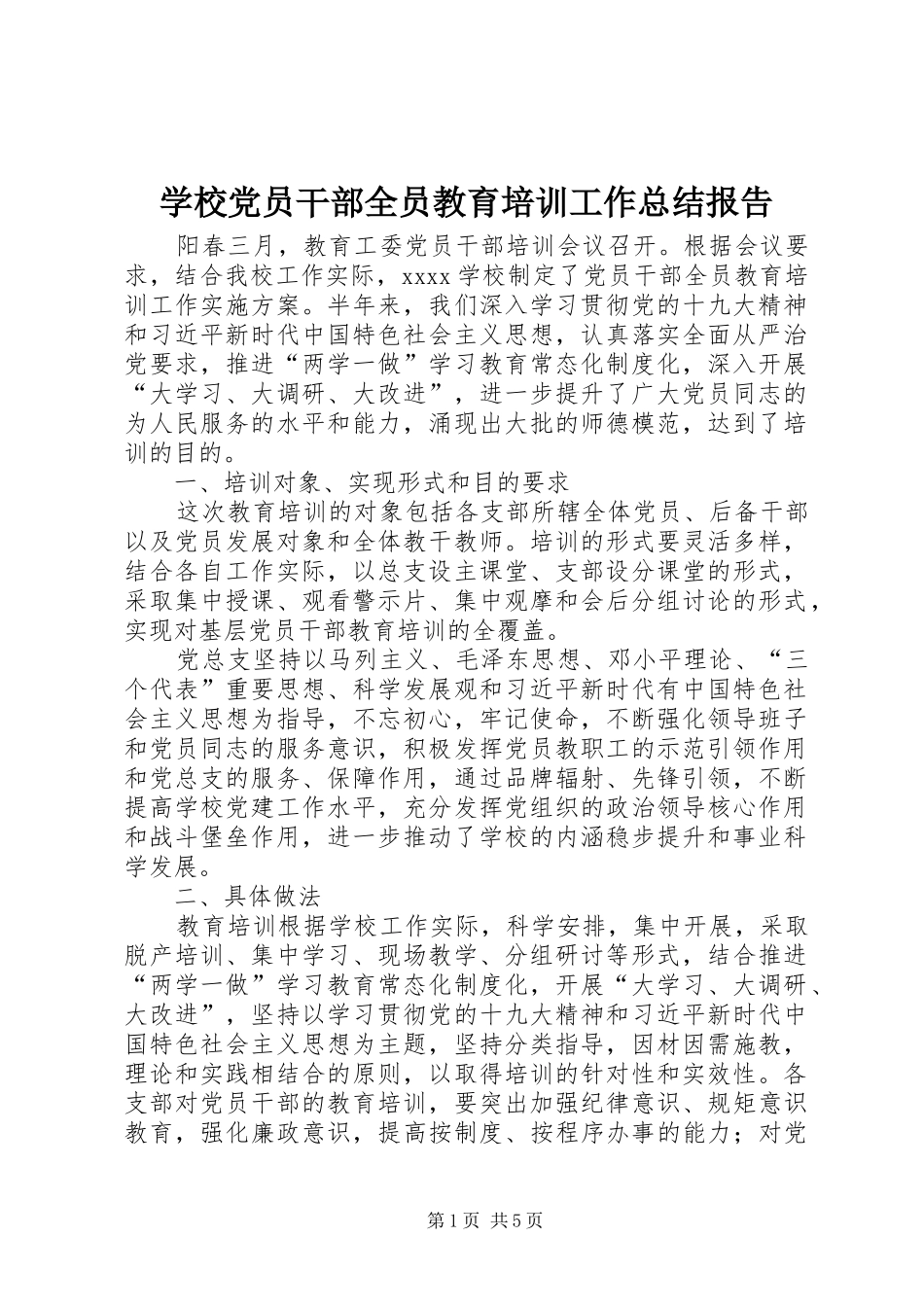 学校党员干部全员教育培训工作总结报告_第1页