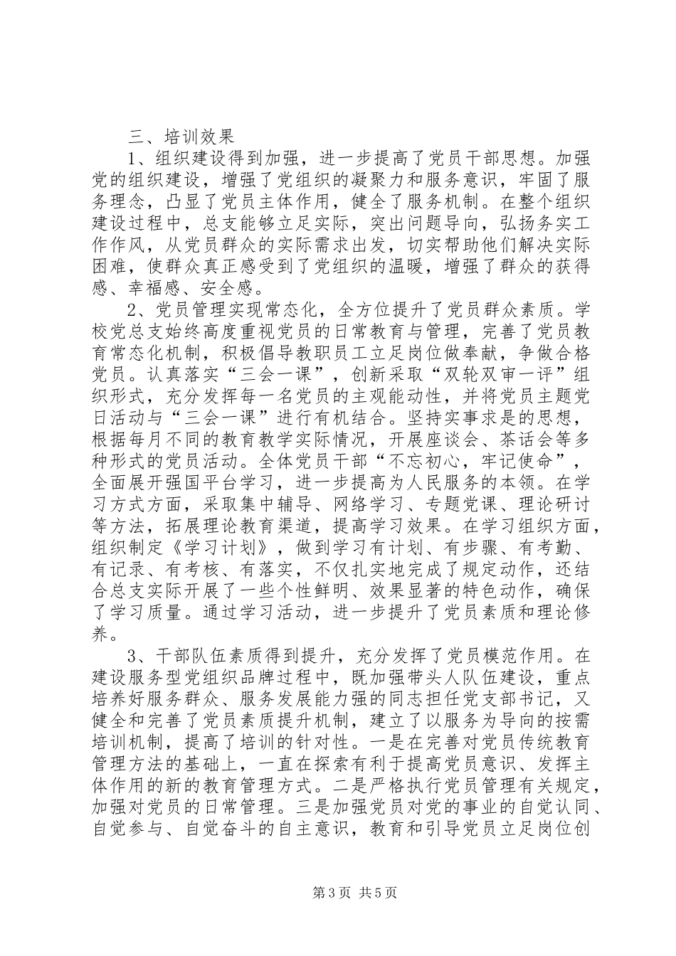 学校党员干部全员教育培训工作总结报告_第3页