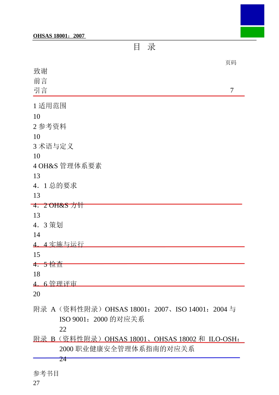 OHSAS18001职业健康安全评估-职业健康安全管理体系-要求_第2页