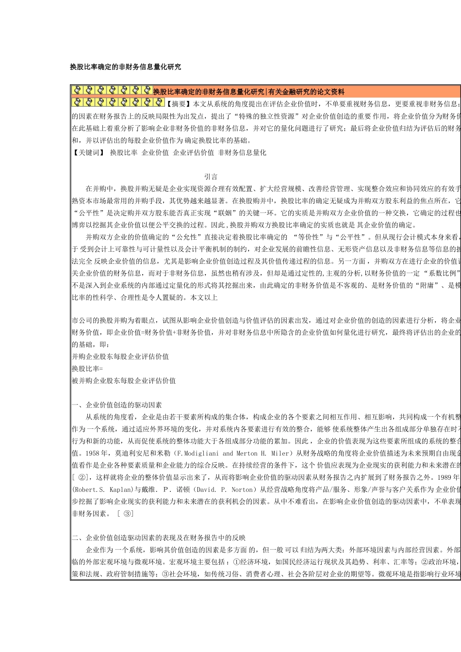 换股比率确定的非财务信息量化研究_第1页