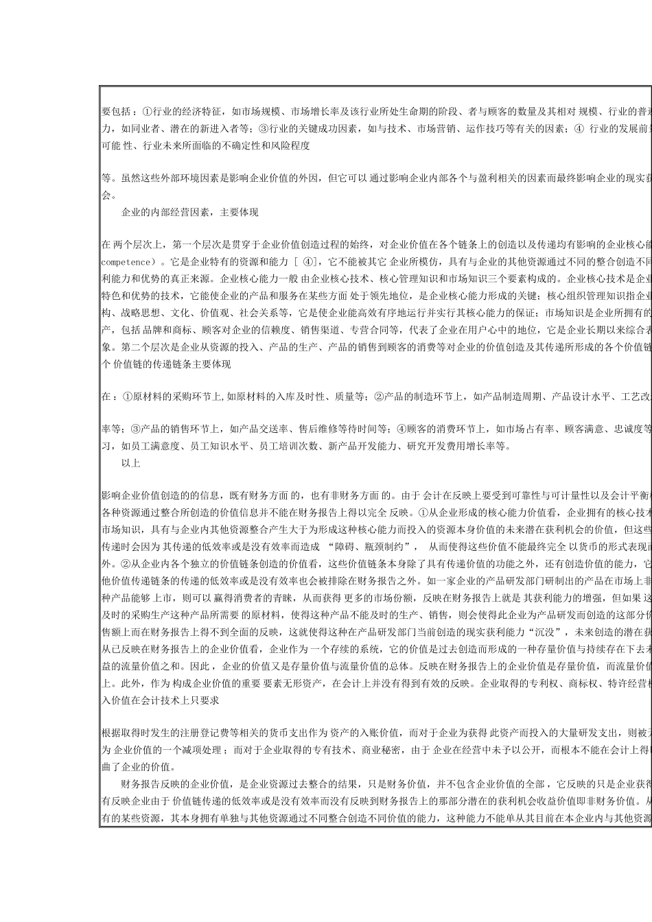 换股比率确定的非财务信息量化研究_第2页