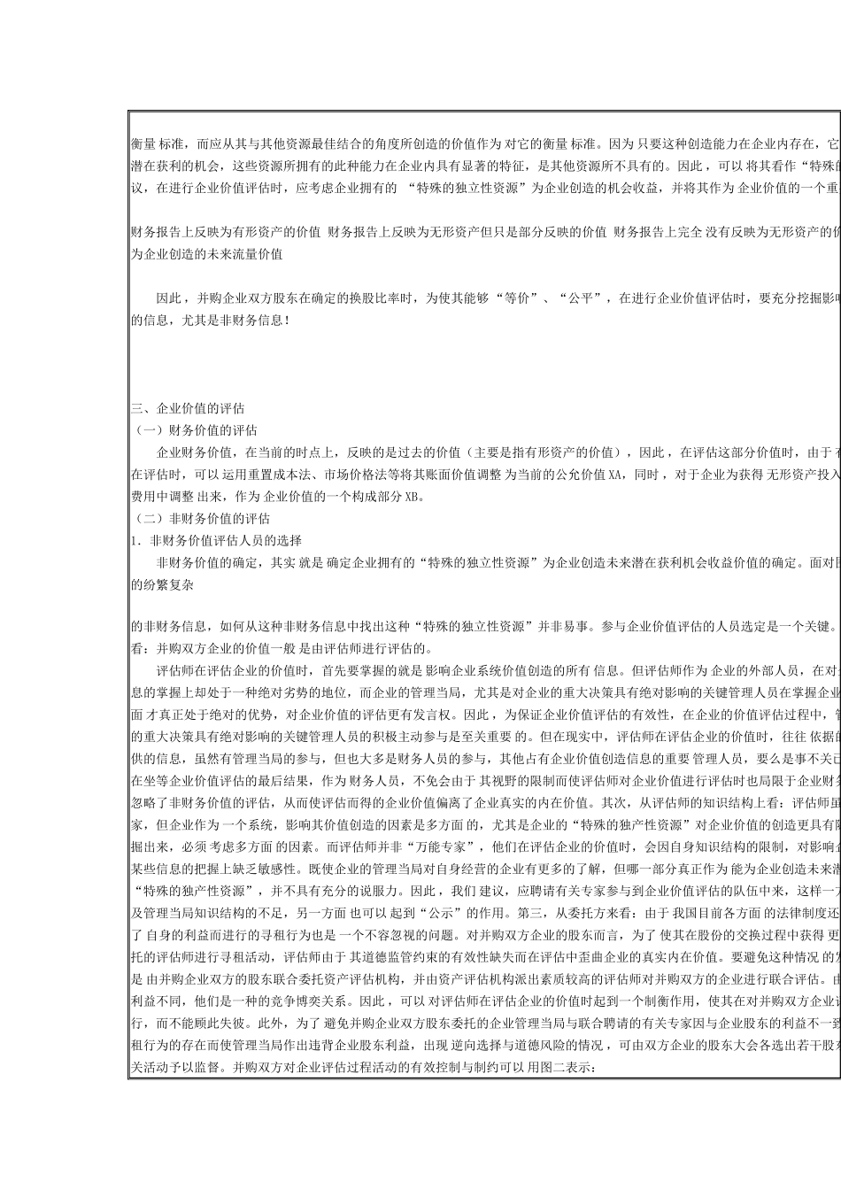 换股比率确定的非财务信息量化研究_第3页
