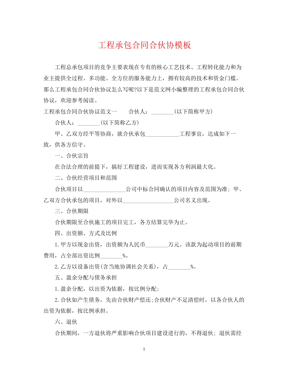 工程承包合同合伙协模板_第1页