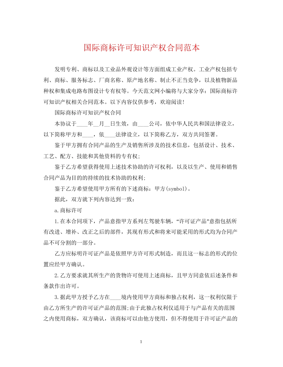 国际商标许可知识产权合同范本_第1页