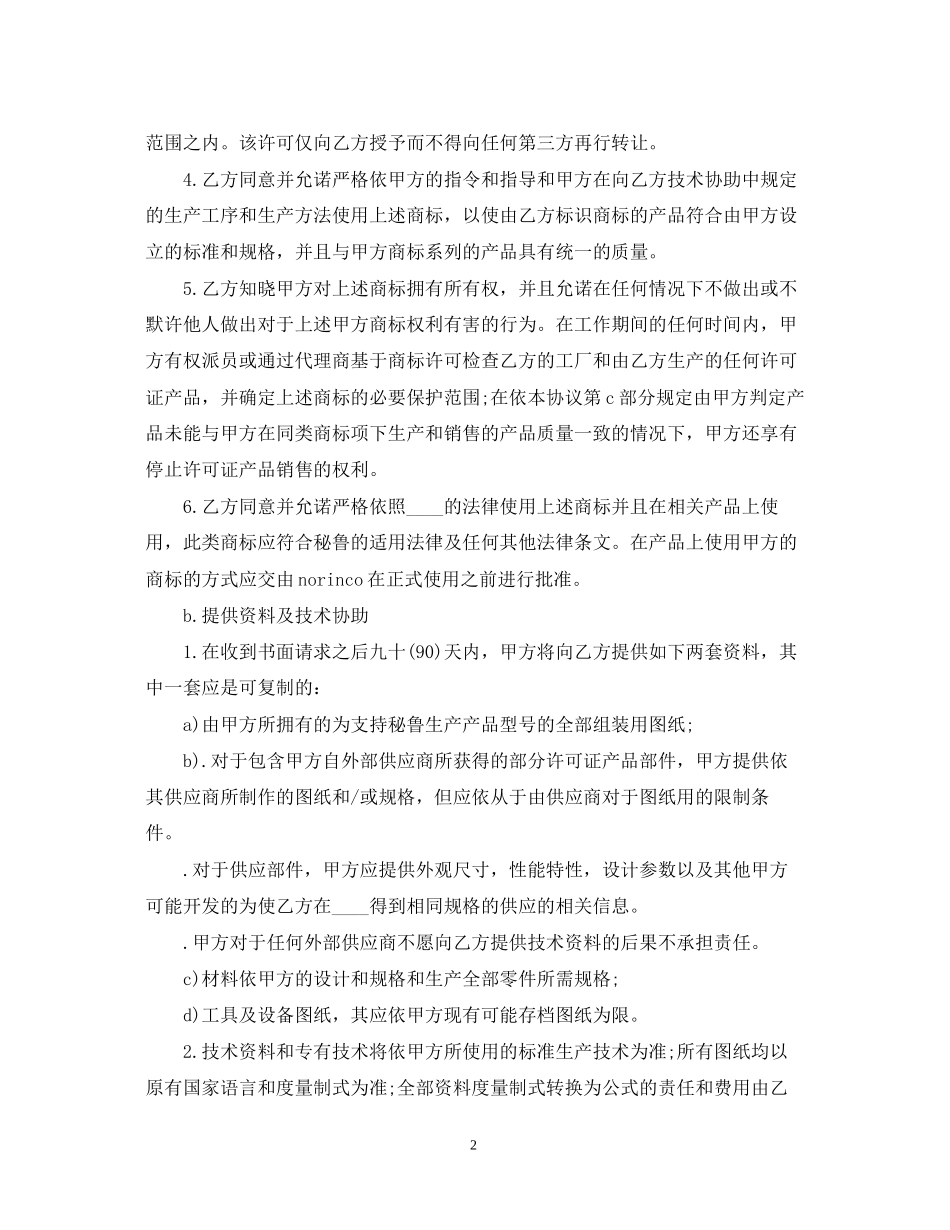 国际商标许可知识产权合同范本_第2页