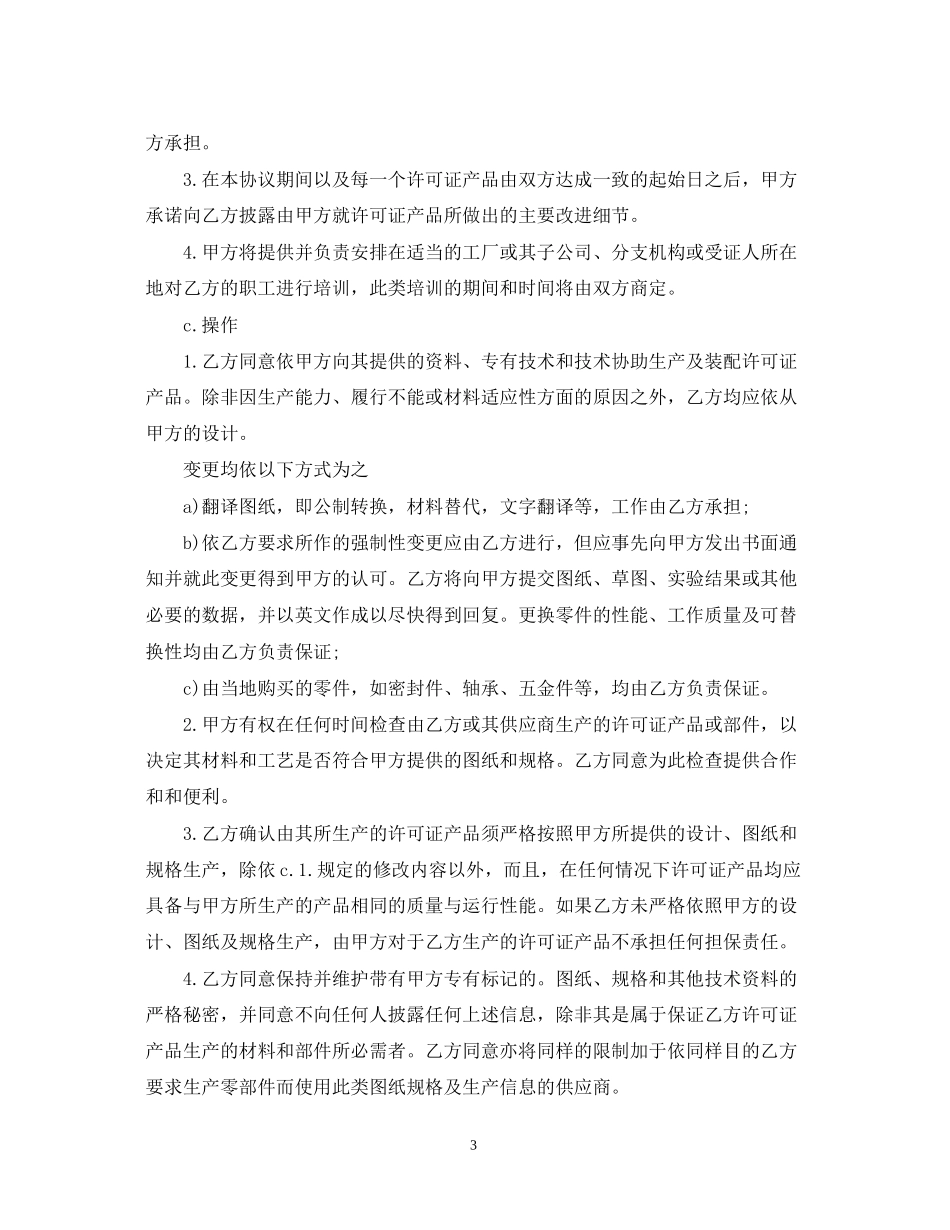 国际商标许可知识产权合同范本_第3页
