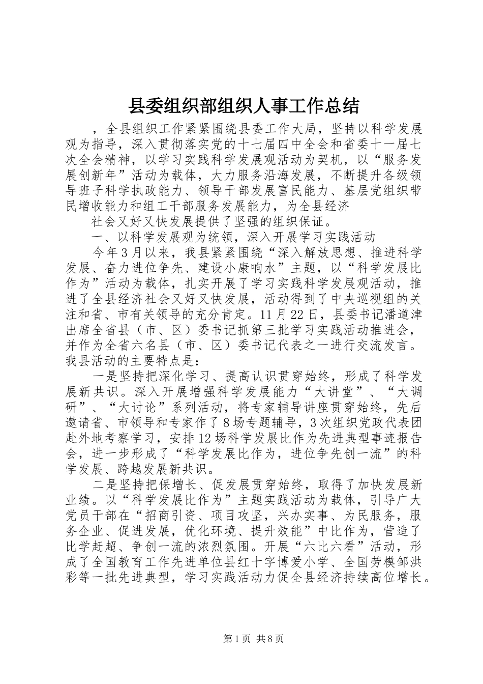 县委组织部组织人事工作总结_第1页