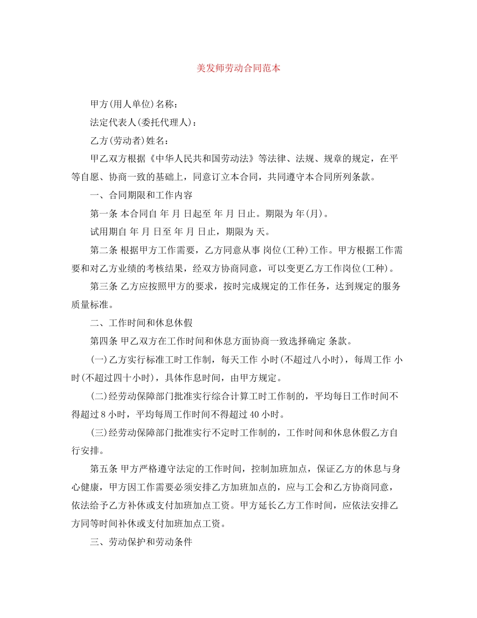 美发师劳动合同范本_第1页