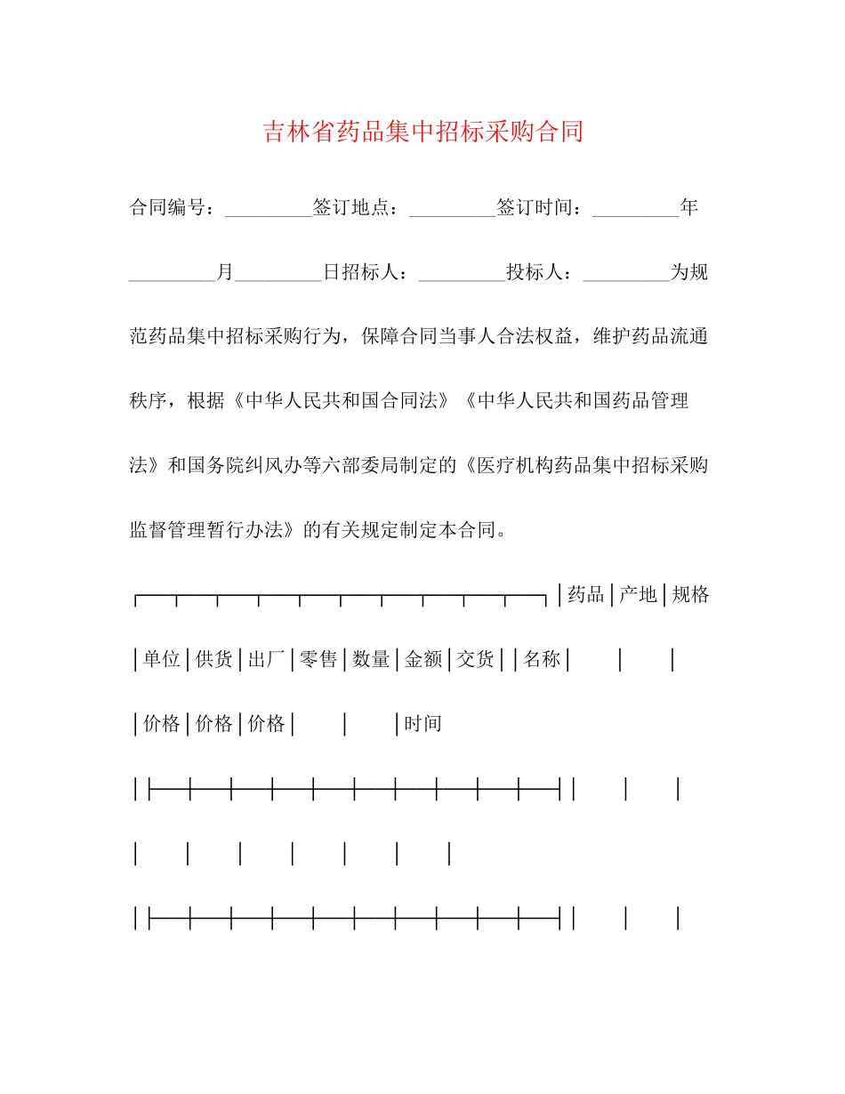 吉林省药品集中招标采购合同_第1页