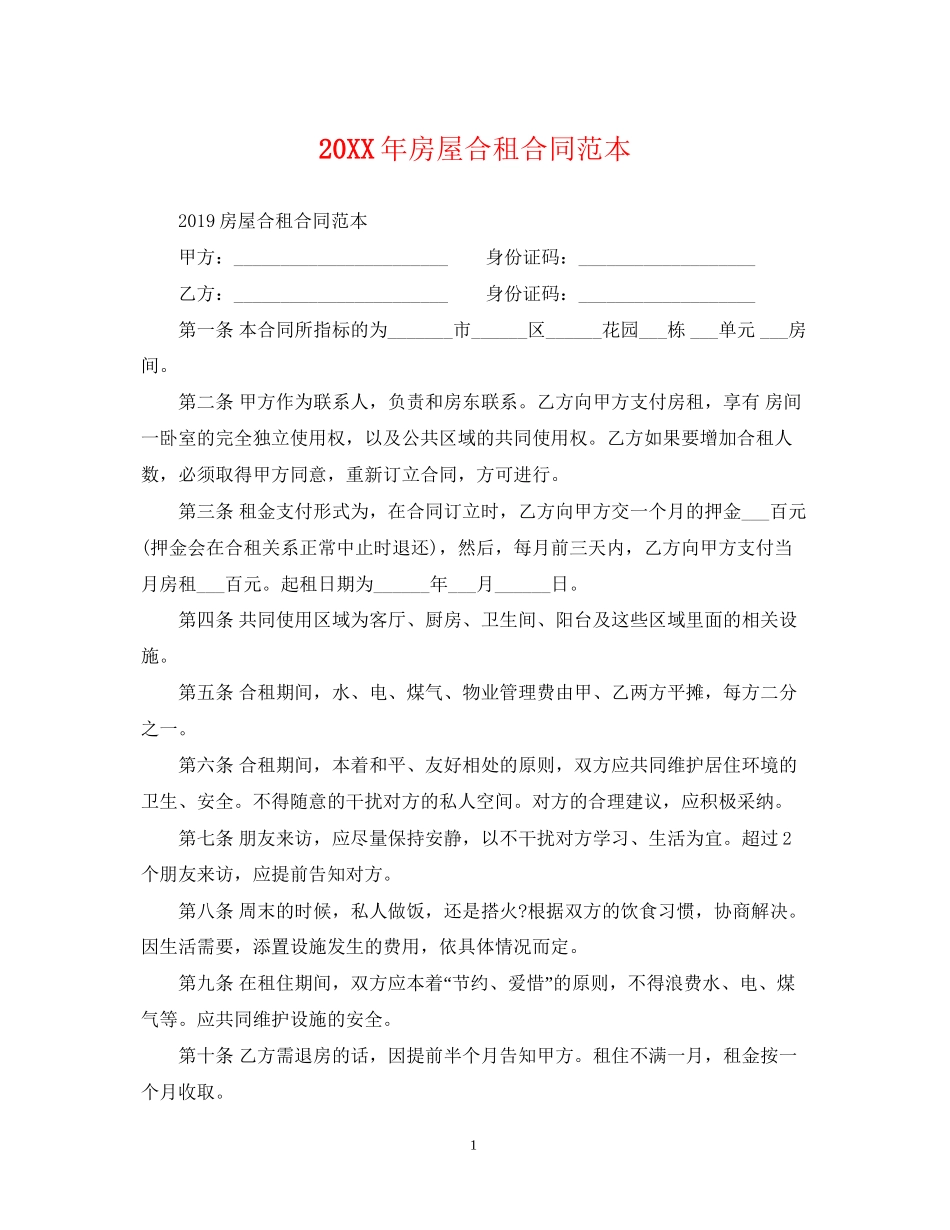 房屋合租合同范本2_第1页
