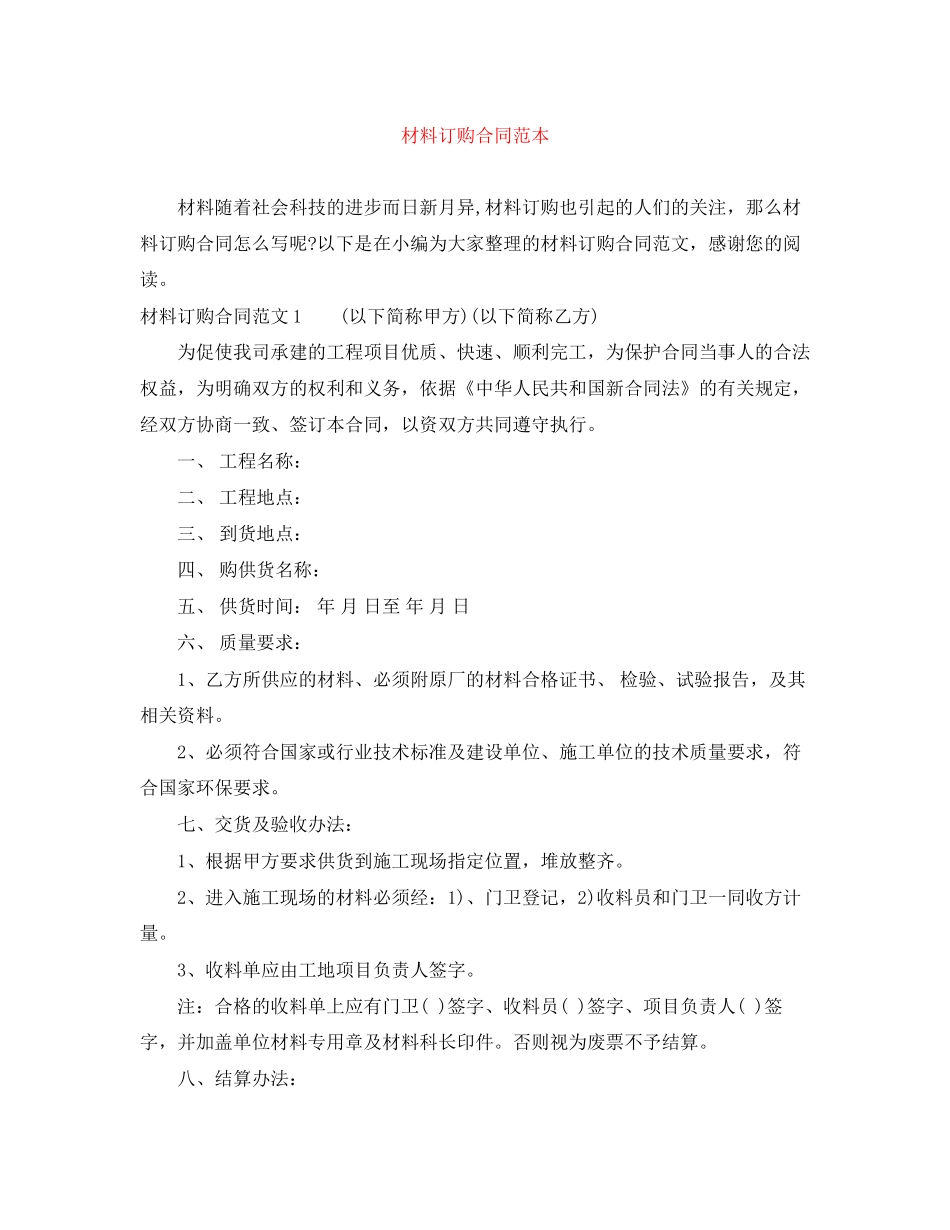 材料订购合同范本_第1页
