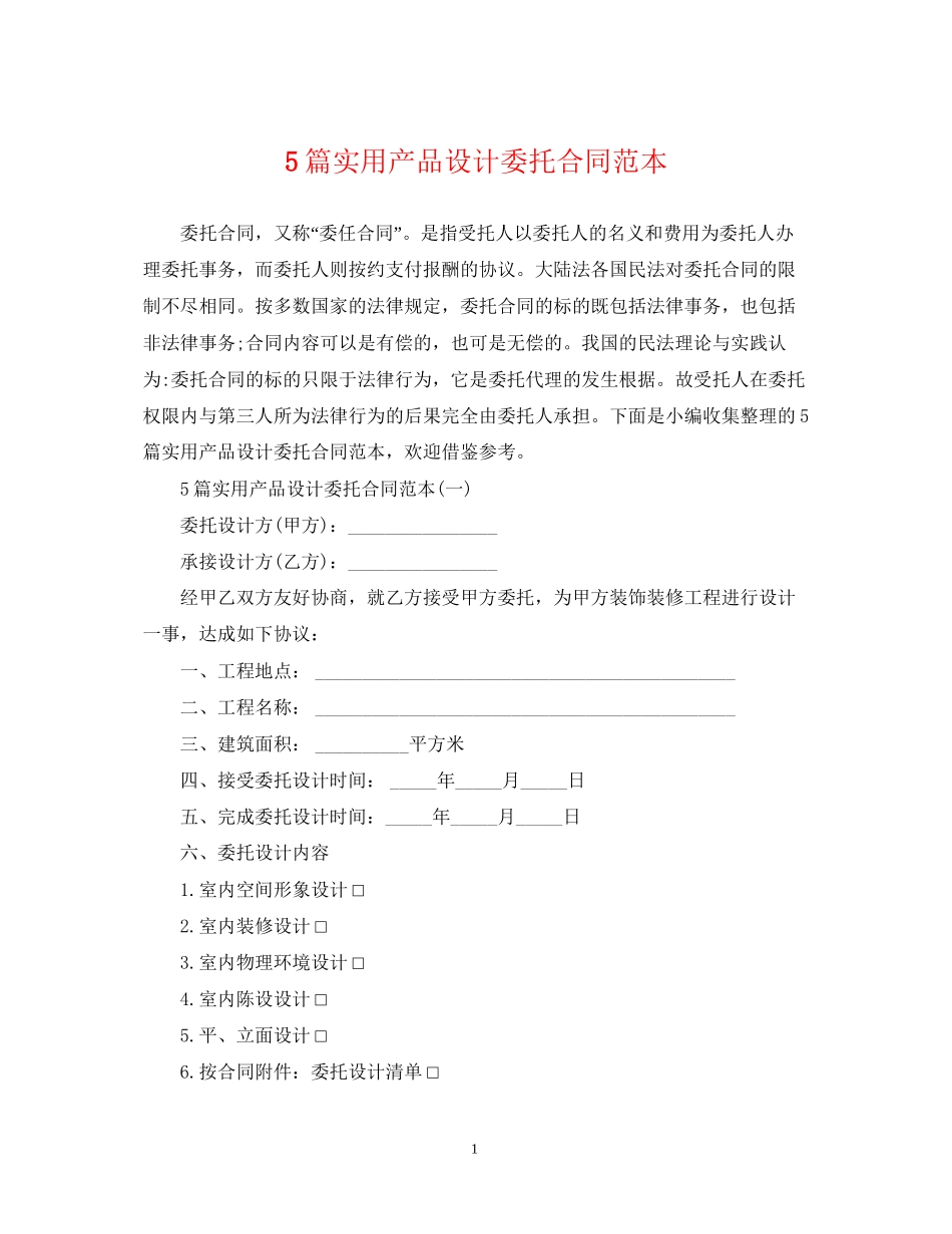 5篇实用产品设计委托合同范本_第1页