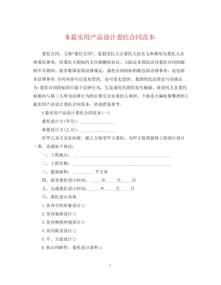 5篇实用产品设计委托合同范本