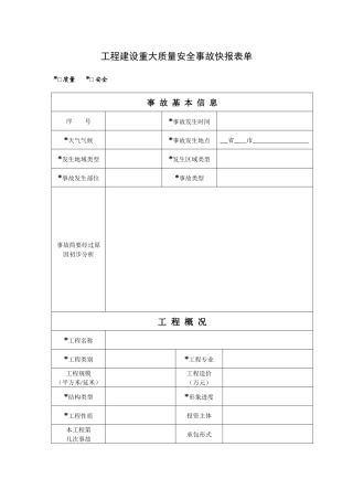 工程建设重大质量安全事故快报表单