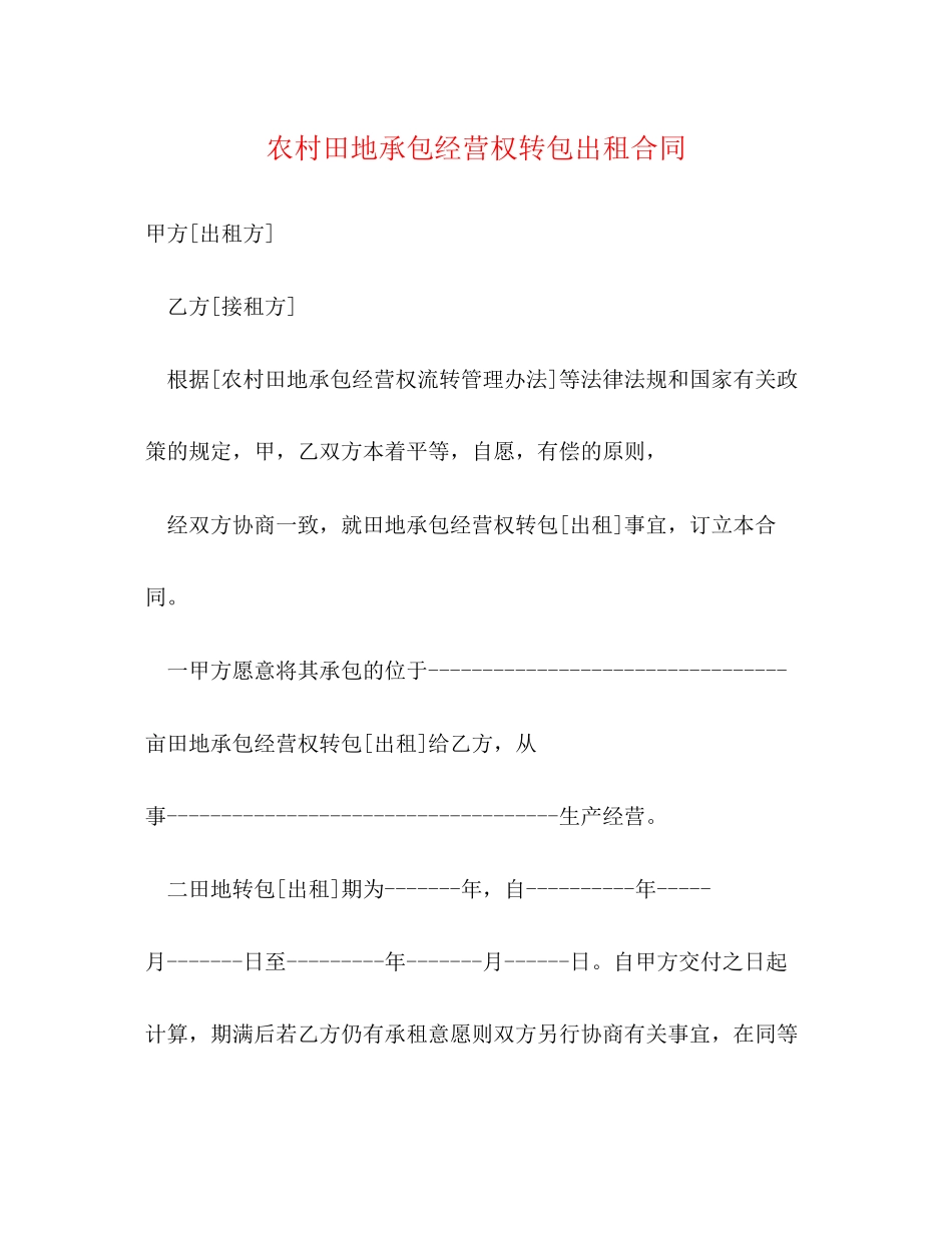 农村田地承包经营权转包出租合同_第1页