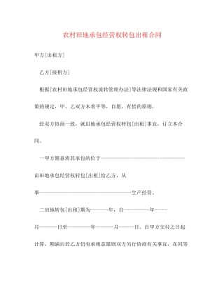 农村田地承包经营权转包出租合同