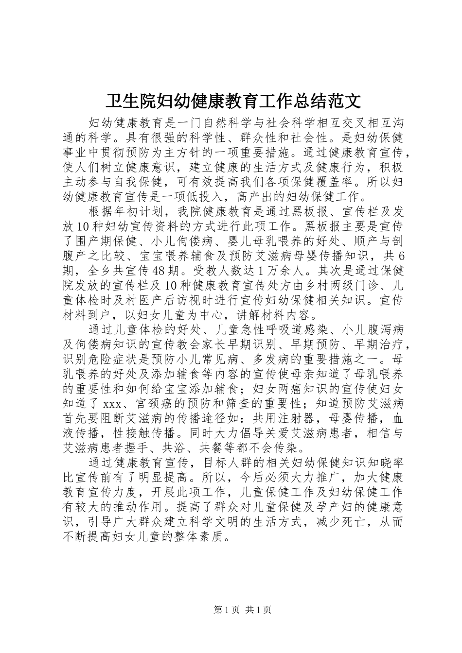 卫生院妇幼健康教育工作总结范文_第1页