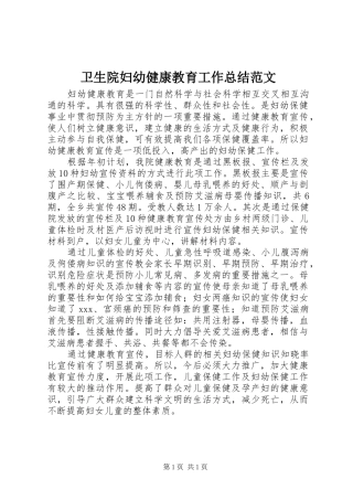 卫生院妇幼健康教育工作总结范文