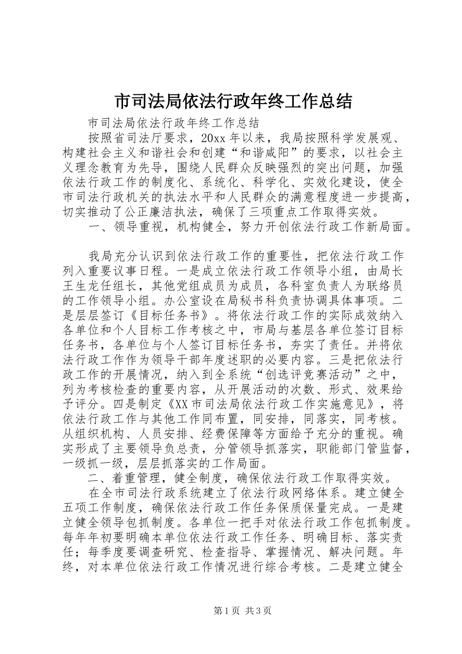 市司法局依法行政年终工作总结_第1页