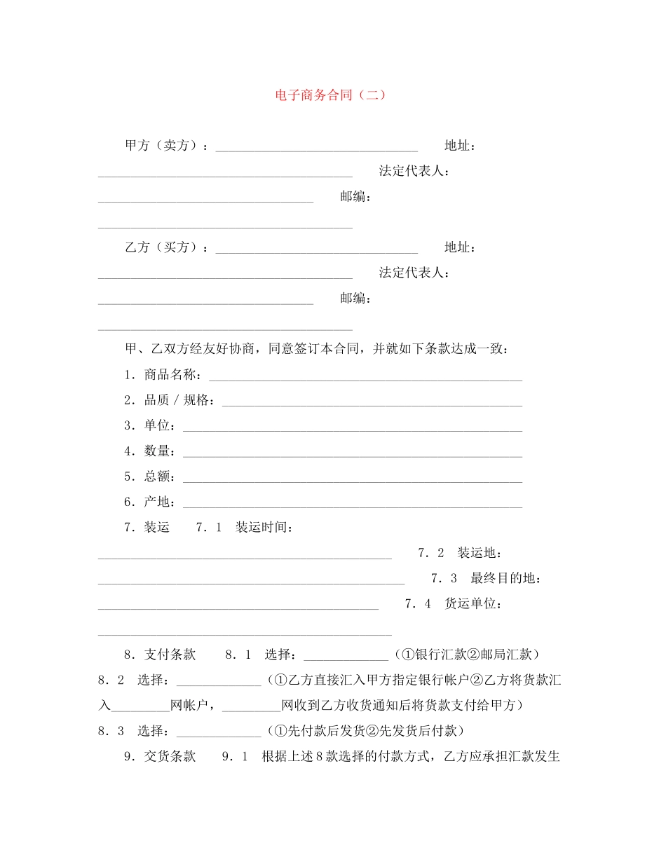 电子商务合同（二）_第1页