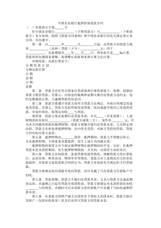 中国农业银行抵押担保借款合同