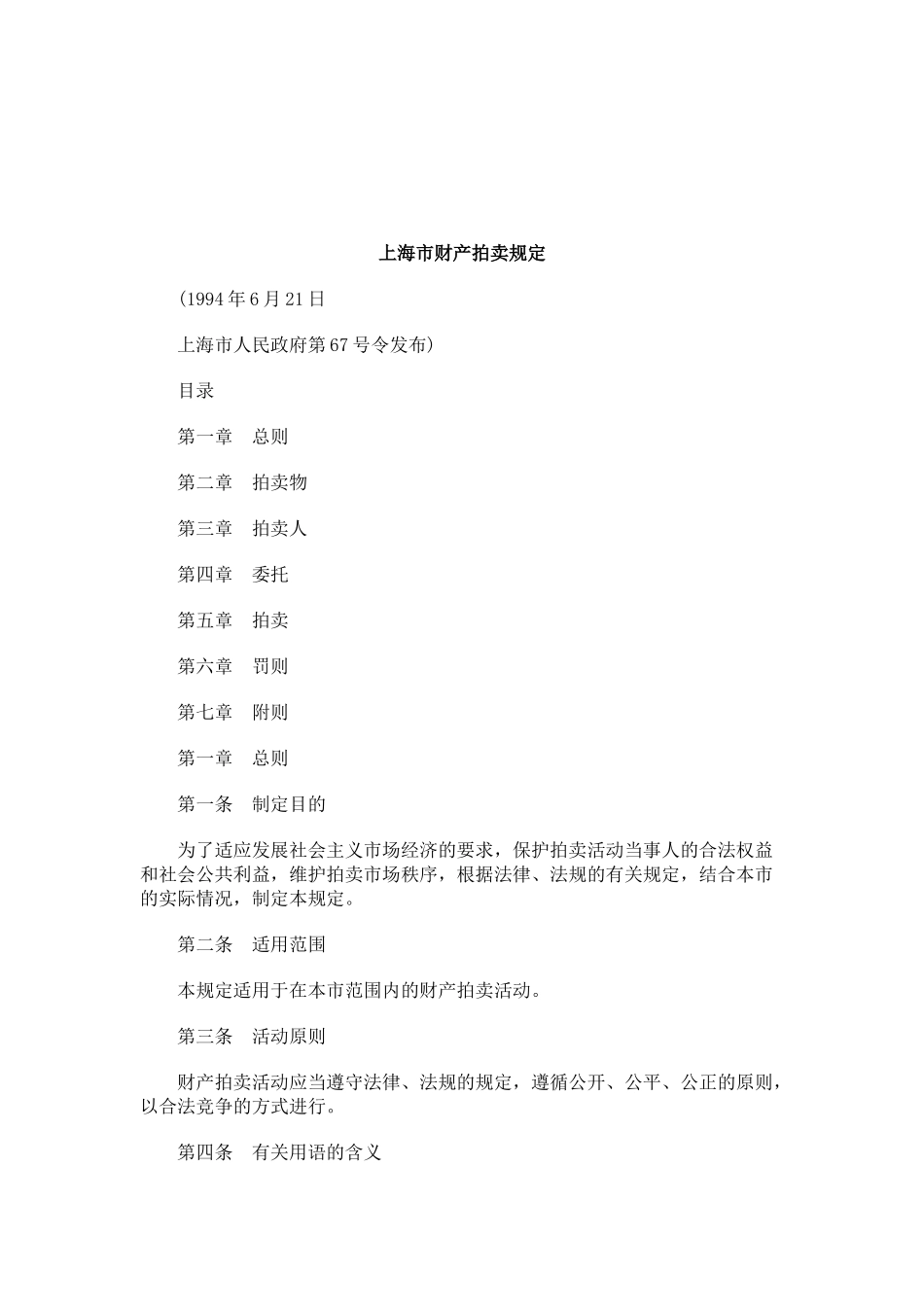 XXXX年关于上海市财产拍卖规_第1页