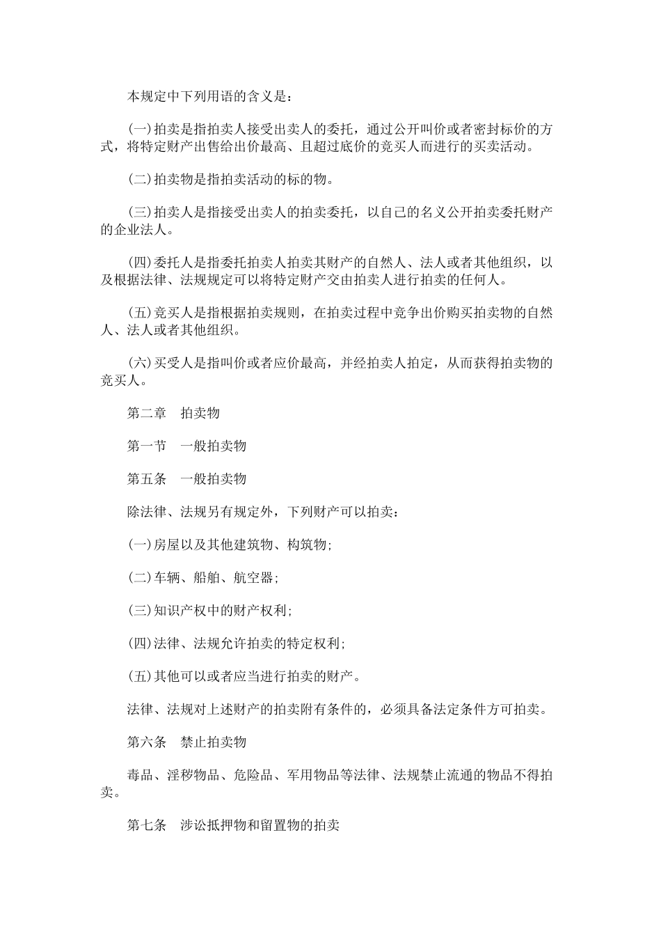 XXXX年关于上海市财产拍卖规_第2页