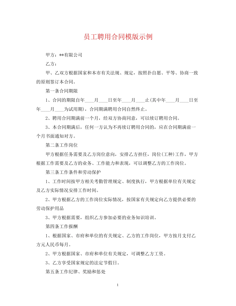 员工聘用合同模版示例_第1页