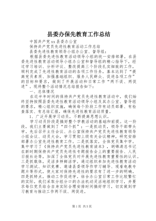 县委办保先教育工作总结