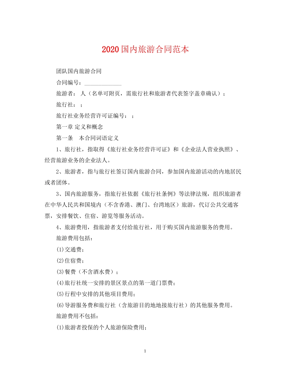 国内旅游合同范本_第1页