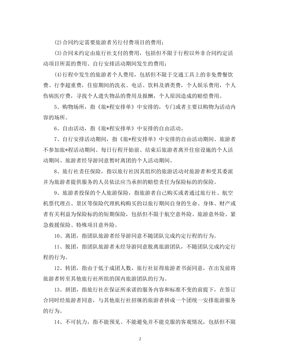 国内旅游合同范本_第2页
