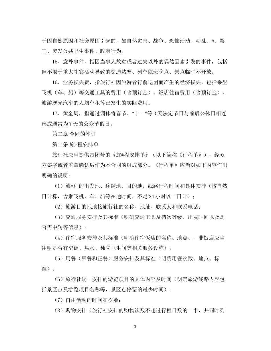 国内旅游合同范本_第3页