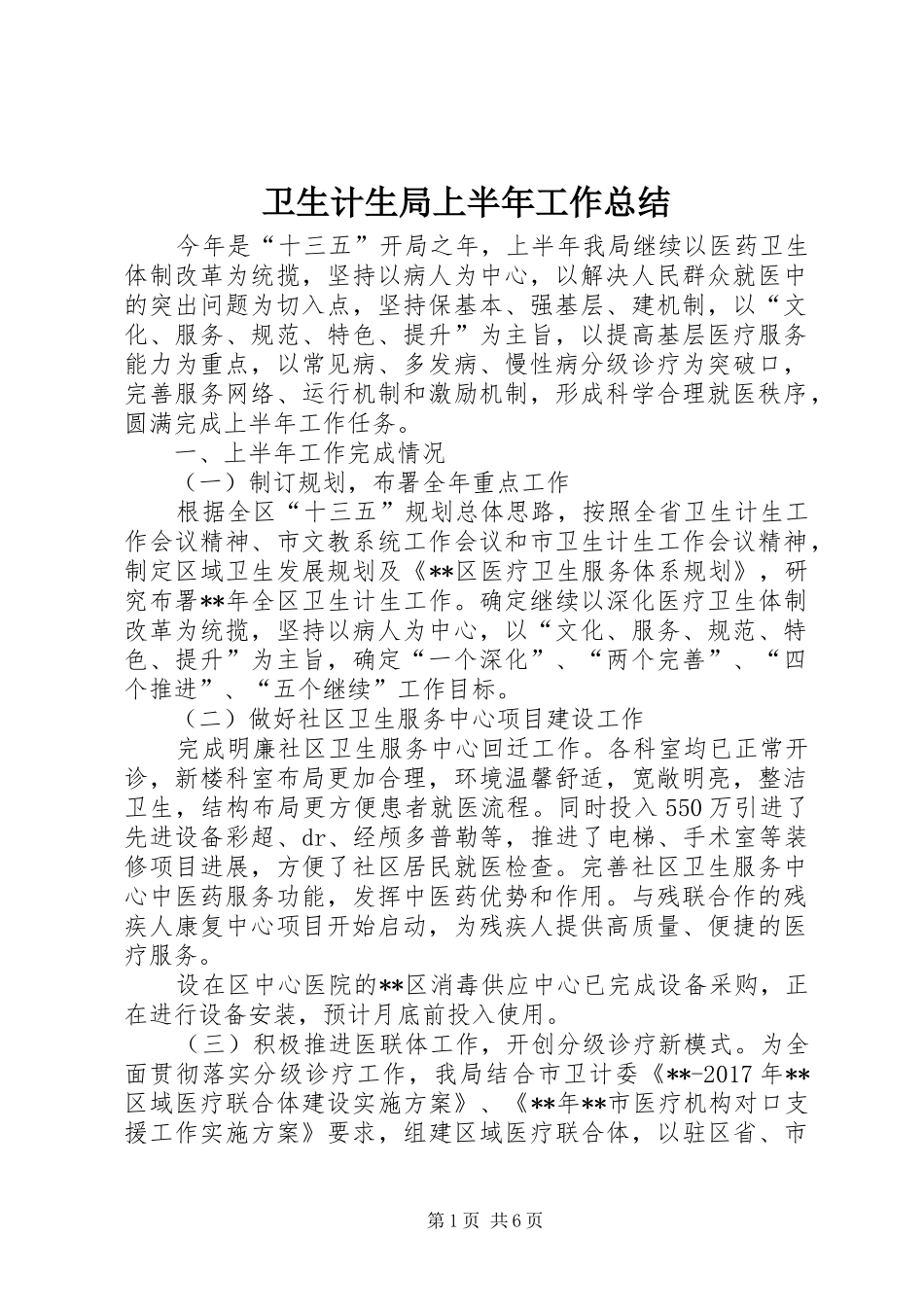 卫生计生局上半年工作总结_第1页