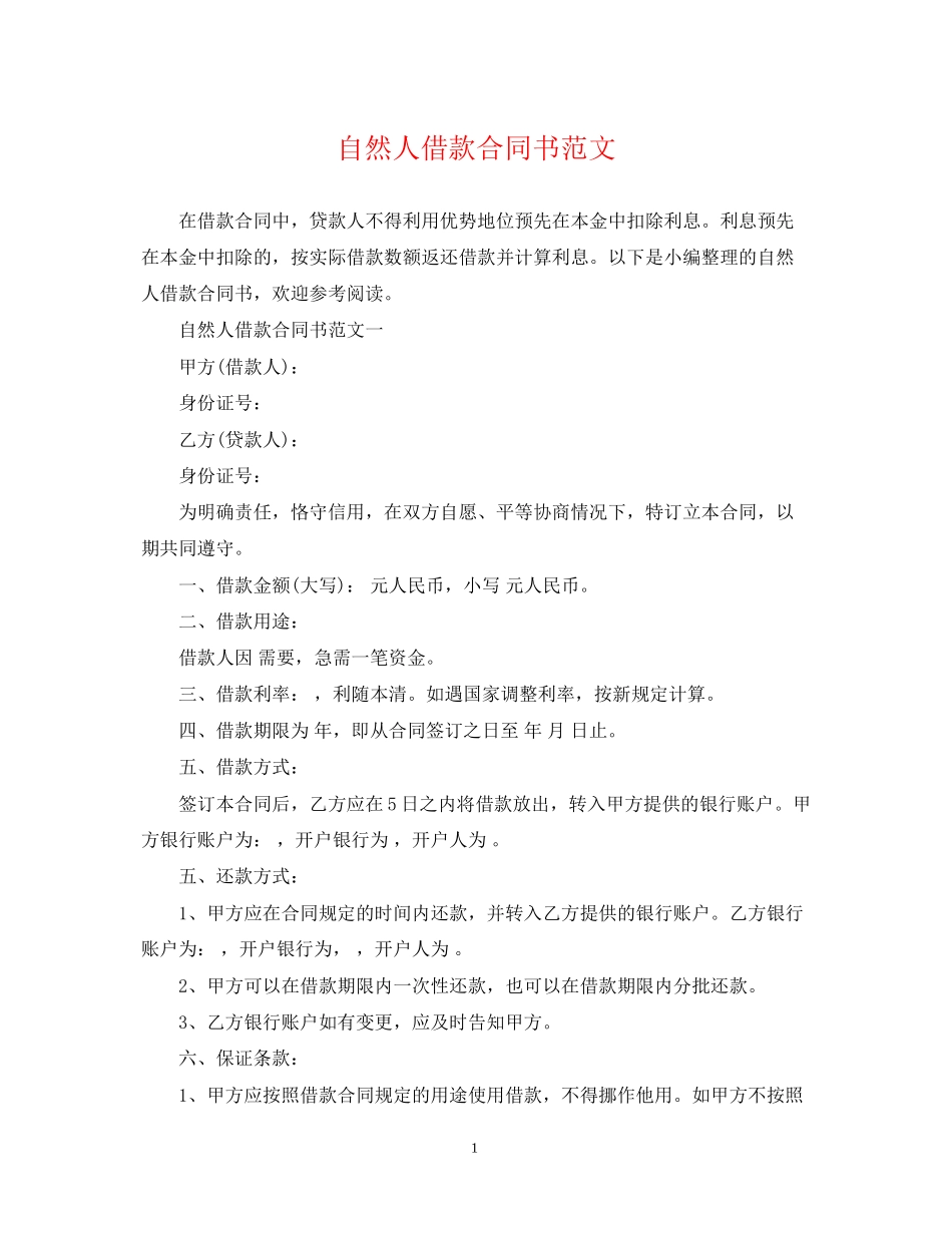 自然人借款合同书范文_第1页