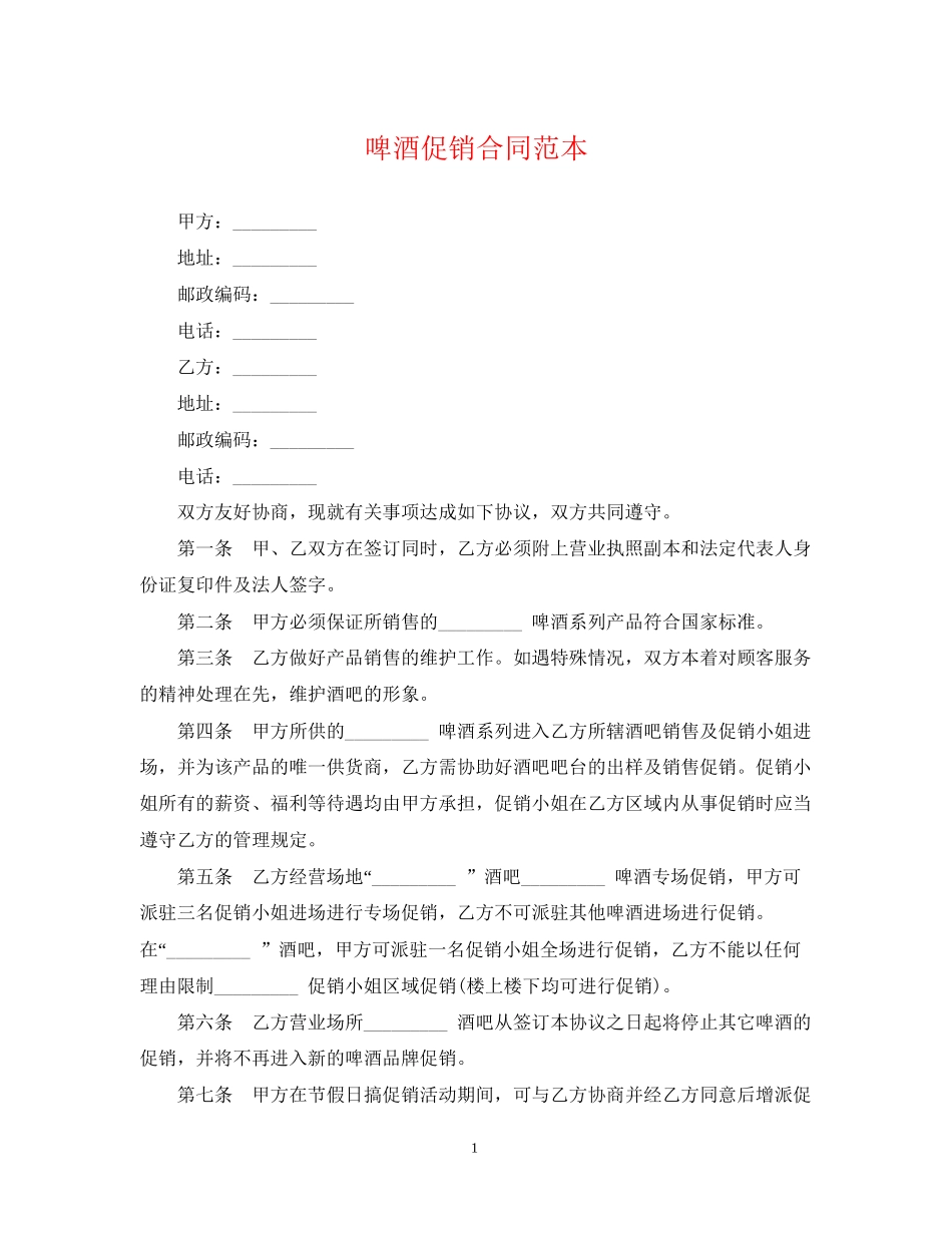 啤酒促销合同范本_第1页
