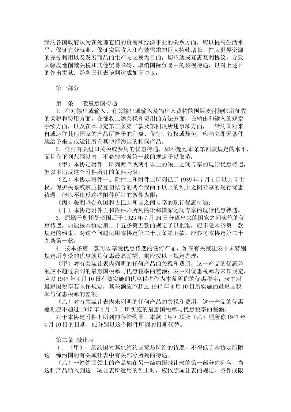 关税及贸易总协定GATT1994(word兼容版)中文_第1页