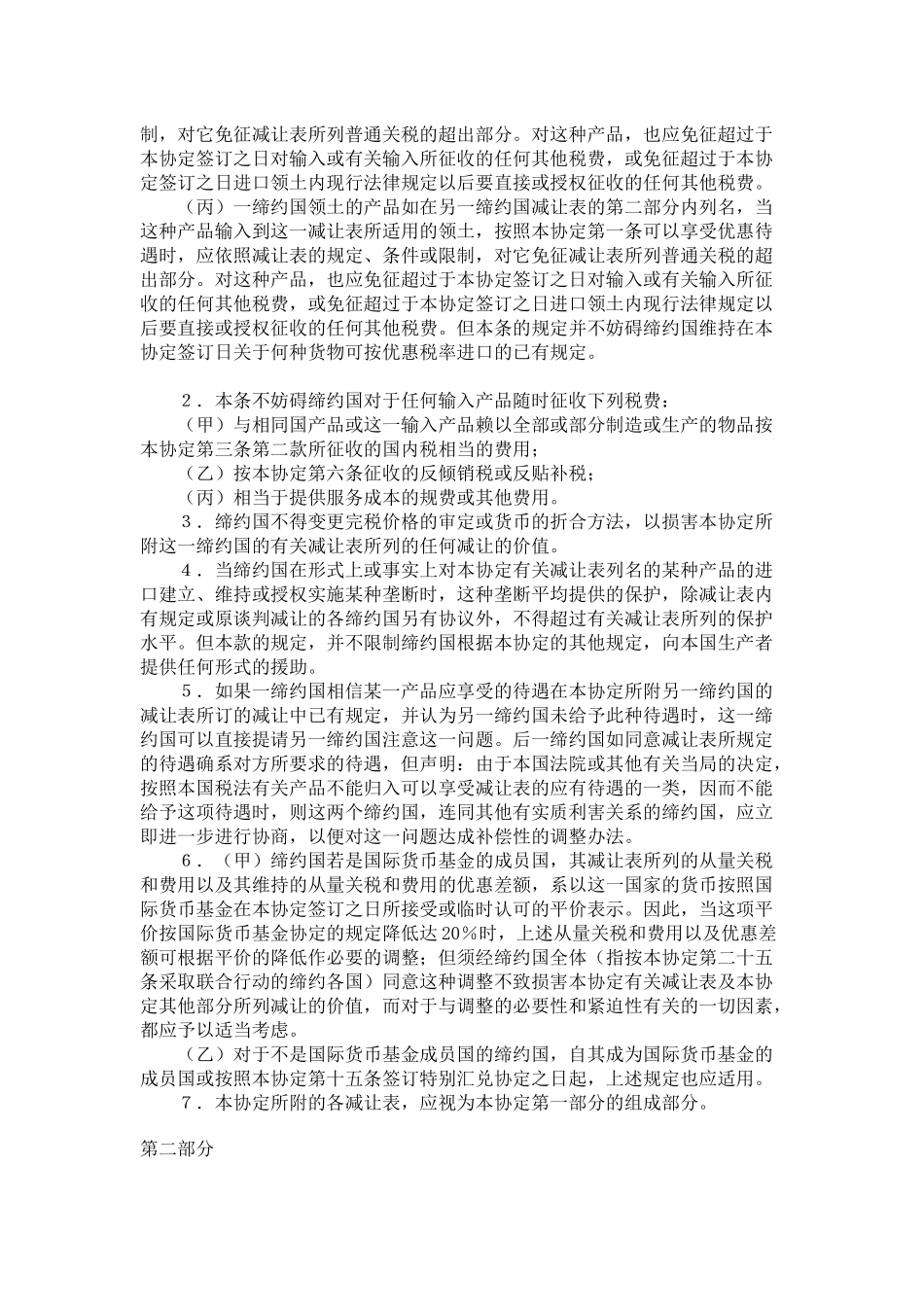 关税及贸易总协定GATT1994(word兼容版)中文_第2页