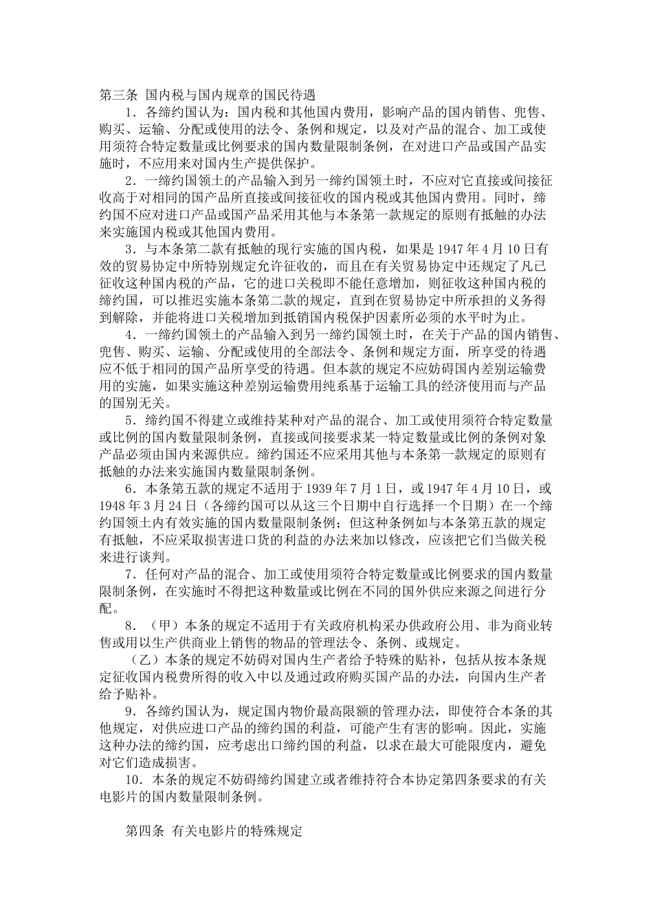 关税及贸易总协定GATT1994(word兼容版)中文_第3页