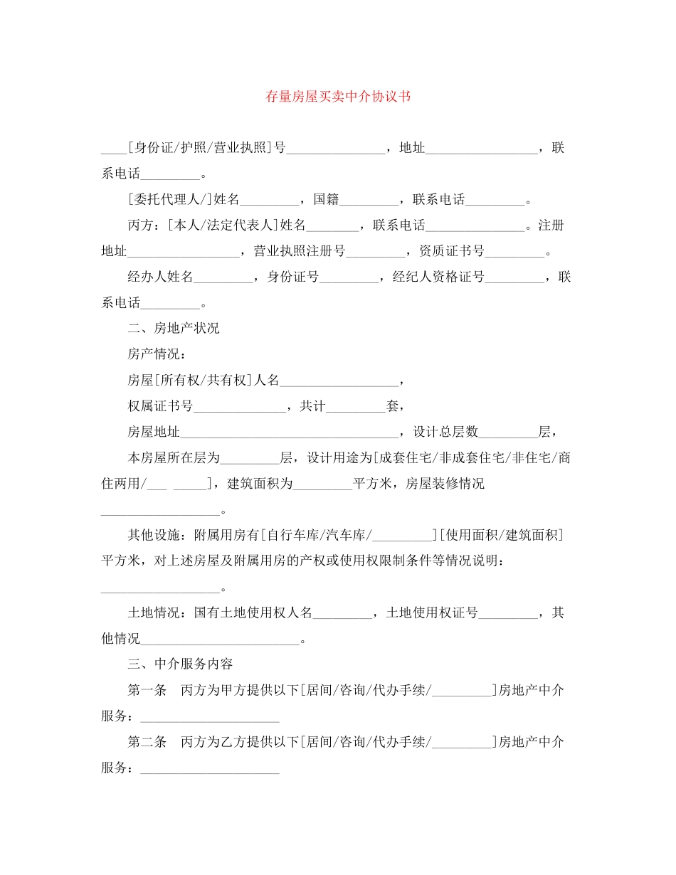 存量房屋买卖中介协议书_第1页