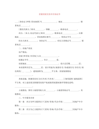 存量房屋买卖中介协议书