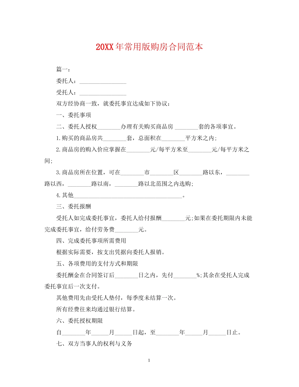 常用版购房合同范本2_第1页