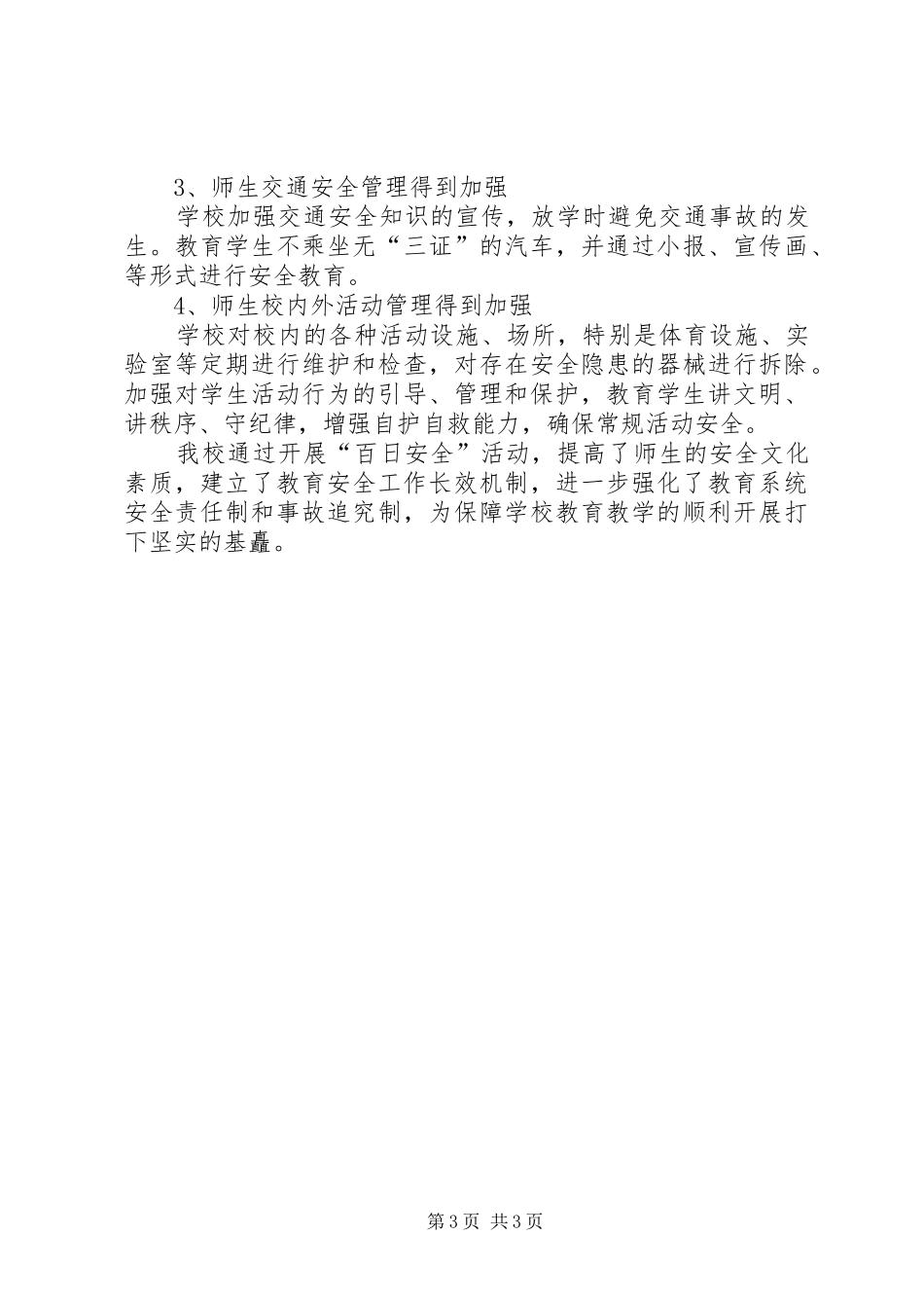 学校百日安全活动总结_第3页