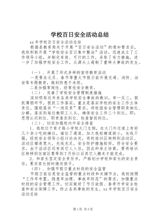 学校百日安全活动总结
