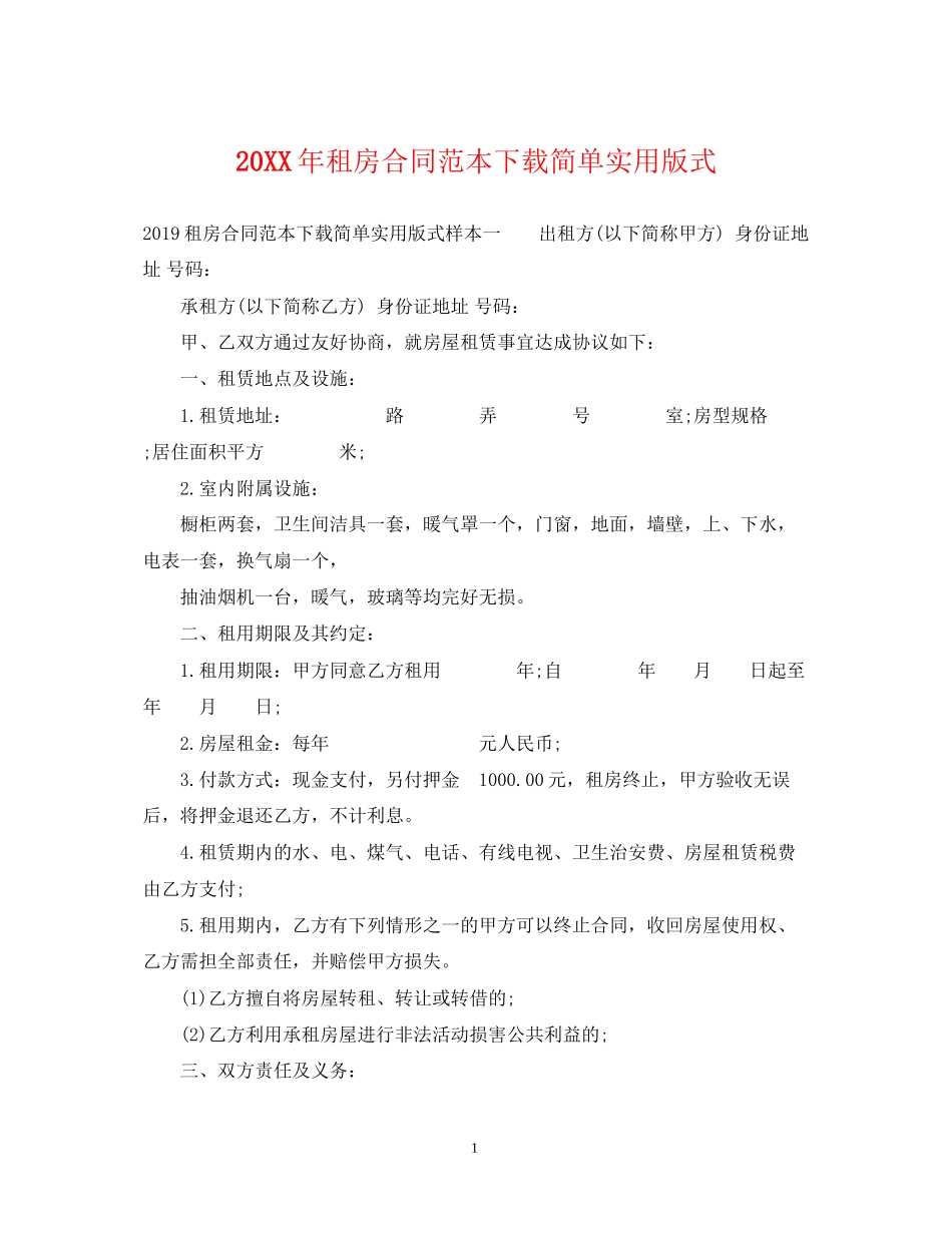 租房合同范本下载简单实用版式2_第1页