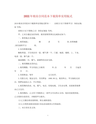 租房合同范本下载简单实用版式2